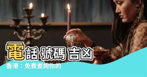 算電話號碼吉凶|手機號碼測吉兇：號碼吉兇查詢（81數理）